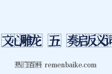 文心雕龙·五·奏启反义词是什么意思的图片